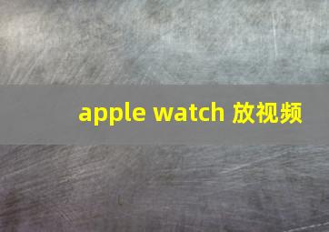 apple watch 放视频